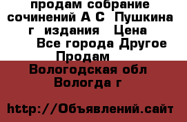 продам собрание сочинений А.С. Пушкина 1938г. издания › Цена ­ 30 000 - Все города Другое » Продам   . Вологодская обл.,Вологда г.